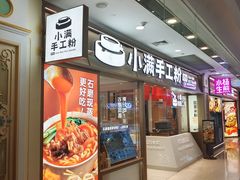 -小满手工粉(上海月星环球港店)
