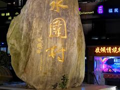 -水围村