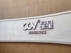 -CGV星星影城(颐堤港ScreenX店)