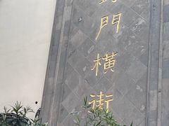 -沈记青团