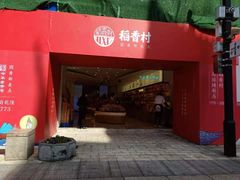 门面-稻香村(观前街店)