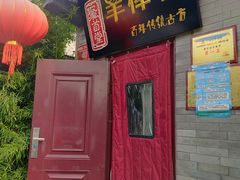 门面-聚首堂·特色小吃·肘子(什刹海德胜门店)