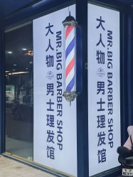 -大人物·男士理发馆