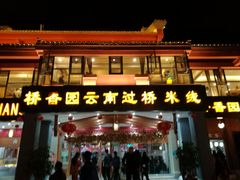 门面-桥香园云南过桥米线(金马碧鸡店)