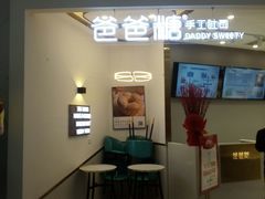 -爸爸糖吐司面包(兰州中心店)