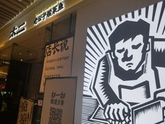 门面-太二酸菜鱼(石家庄万象城店)