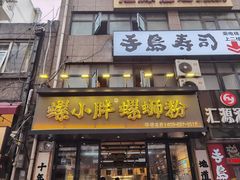-螺小胖柳州螺蛳粉(钟楼总店)