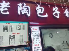 -老陶包子铺(南大西南村店)