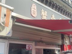 -江南蟹壳皇(新民桥店)