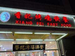 -香妃烤鸡(西单店)