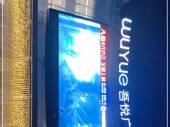 -吾悦广场(渭南店)