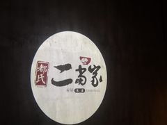 -都氏家DUSJOY(翡翠城店)