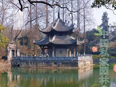 -习家池