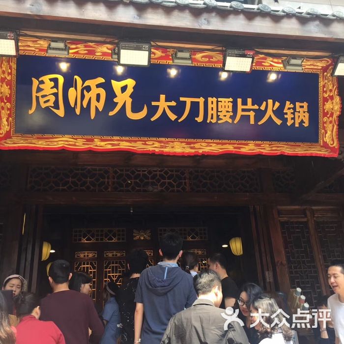 周师兄大刀腰片老火锅