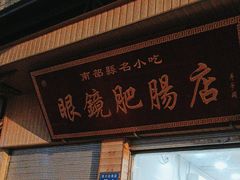 -眼镜肥肠店(振兴街店)