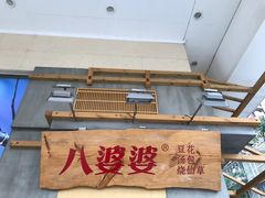 -八婆婆烧仙草(曾厝垵店)