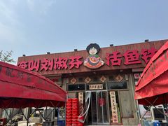 -刘淑芬·活鱼铁锅炖(北京首店)