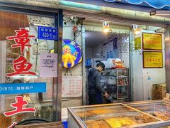 门面-铭聚章鱼土笋冻(松柏店)