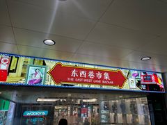 -东西巷