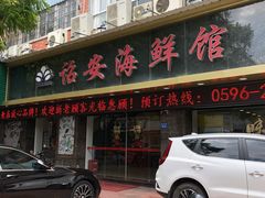 -诏安海鲜馆(新浦店)