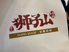 -君之狮子山·轻糖烘焙(松江印象城店)