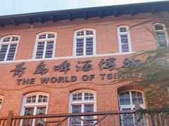 -青岛啤酒博物馆