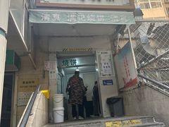 -满记烧饼(牛街东里小区一区店)