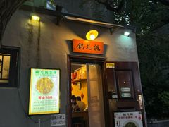 -锅儿挑面馆