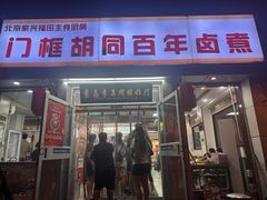 -门框胡同百年卤煮(新街口店)