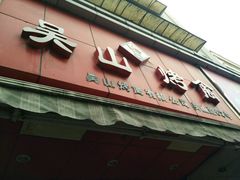 -吴山烤禽 (吴山路店)