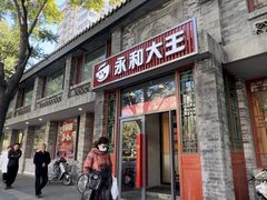 -永和大王(小厨·东四十条店)