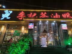 -李记茶油鸭(河西店)