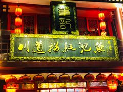 门面-川道拐耗儿鱼(置信路店)