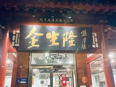 门面-金生隆(六铺炕店)