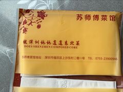 -苏师傅菜馆(上沙店)