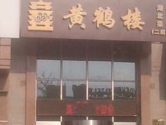 -黄鹤楼湖北特色菜(高碑店)