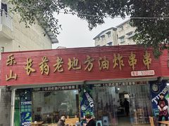 -乐山长药老地方油炸串串(峨眉四中店)