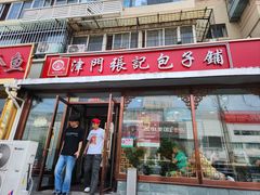 -津门张记包子铺(华昌道店)