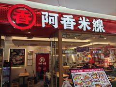 -阿香米线(中原万达店)