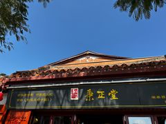 -秉正堂(天后宫总店)