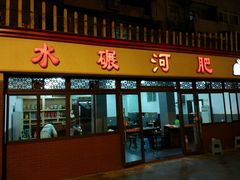 -水碾河肥兔火锅(水碾河店)