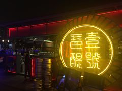 -琶醍壹号•潮菜江景餐吧