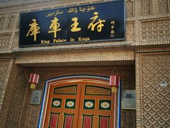 -库车王府