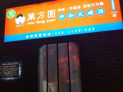 门面-万方圆拌粉瓦罐汤(滕王阁旗舰店)