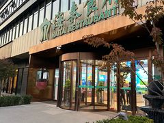 -海泰食府·新鲁菜·家宴(总部基地店)