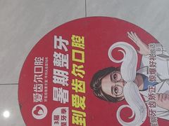 -爱齿尔口腔医院(中南院)