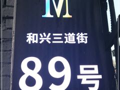 -M-MIX电音烤吧