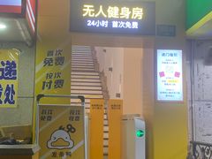 -发条鸭无人健身房(浦东北艾路店)