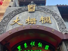 -北京前门大栅栏