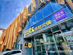 -巴奴毛肚火锅概念餐厅